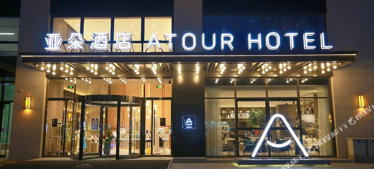 北京朝阳北路长楹天街亚朵酒店图片