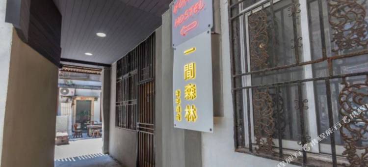 一间森林青年旅社(上海外滩签证中心店)图片