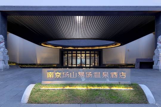 南京湯山易湯温泉酒店