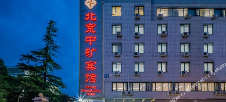 北京中矿宾馆(雍和宫地铁站地坛店)图片