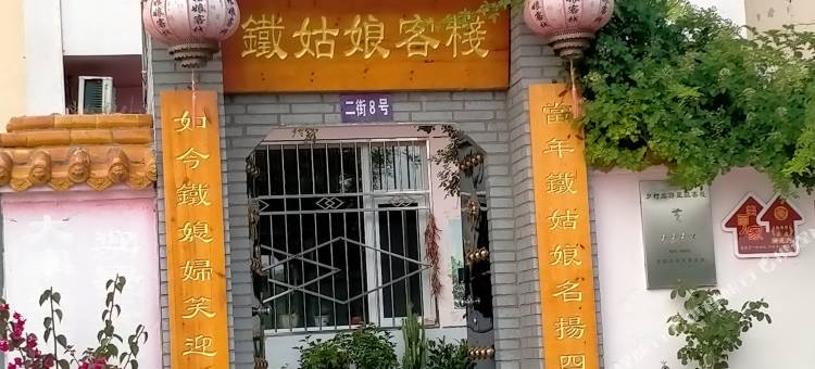 大寨铁姑娘客栈(大寨景区店)图片
