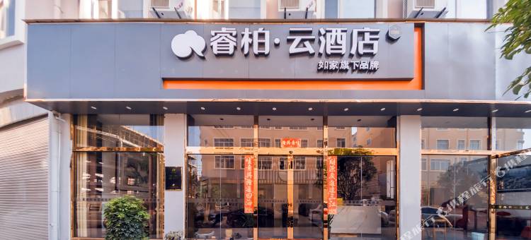 如家睿柏·云酒店(昭通彩云路店)图片