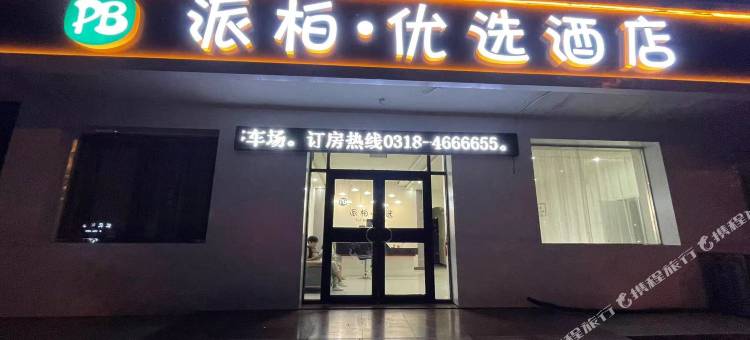 阜城派柏优选酒店图片