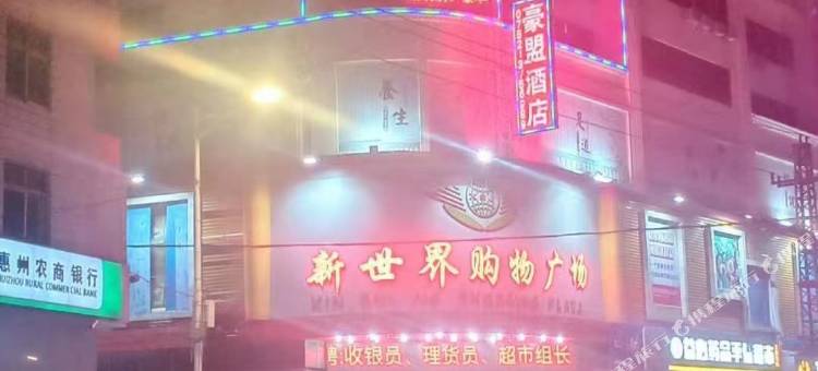 惠州豪盟酒店(沙田店)图片