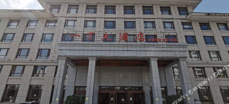 集安一丁大酒店图片