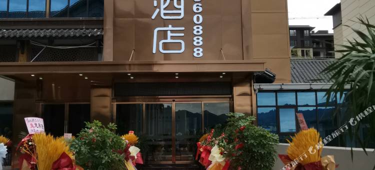 泰达精品酒店(道真客运站店)图片