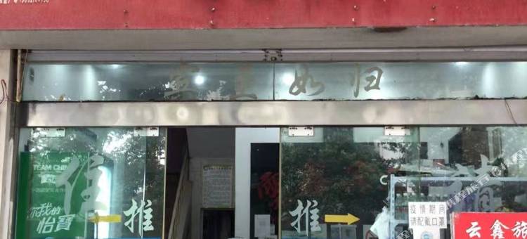 昭通云鑫旅馆图片