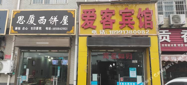 爱客宾馆(西安科技大学高新学院店)图片
