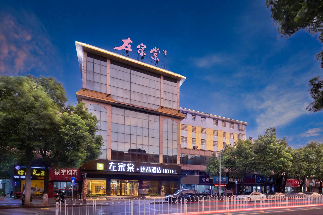 左宗棠·臻品酒店(宗棠广场店)图片