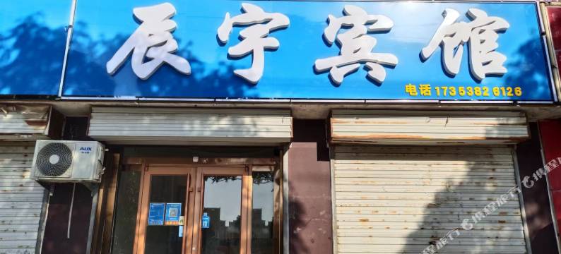 高唐辰宇宾馆图片