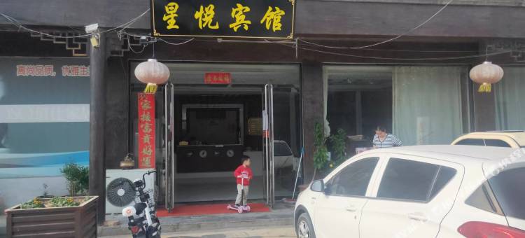 金乡星悦商务宾馆图片