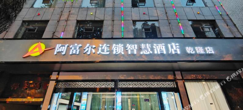 阿富尔连锁智慧酒店(吉首乾隆店)图片