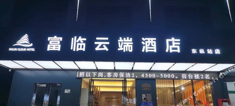 富临云端酒店(深圳坪山东纵纪念馆地铁站店)图片