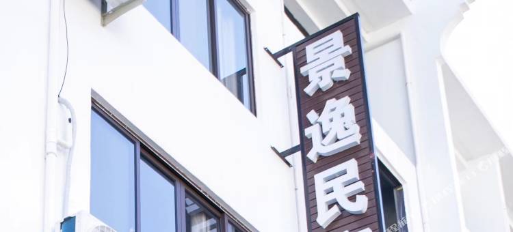 云和梯田景逸民宿图片