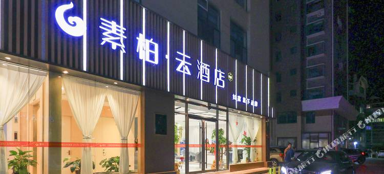 如家素柏·云酒店(海阳新元广场店)图片