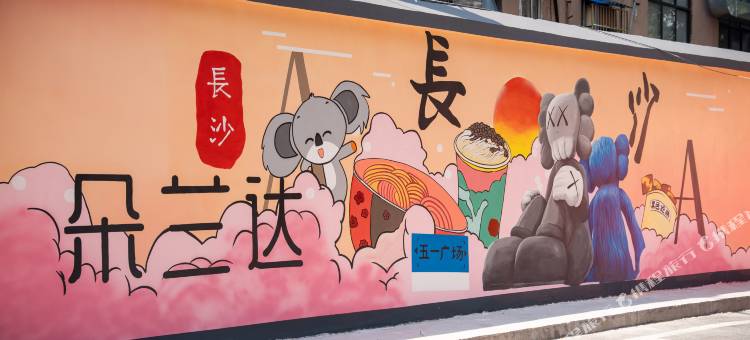 朵兰达V酒店(长沙五一广场IFS国金中心店)图片