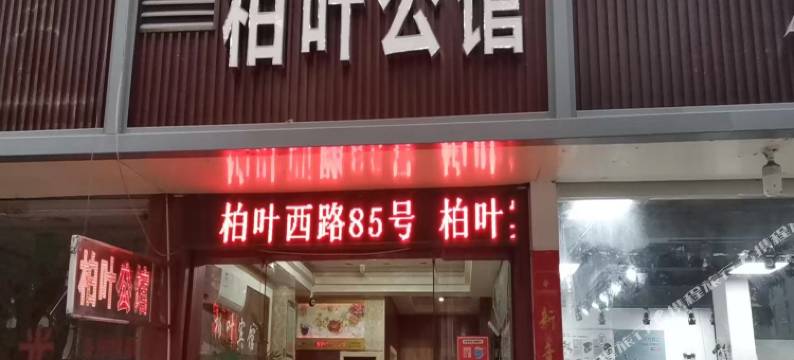 临海柏叶宾馆图片