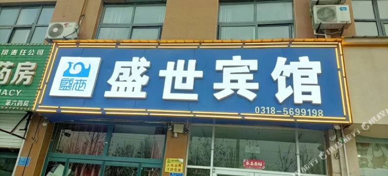 故城县盛世商务宾馆图片