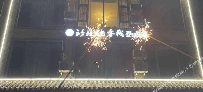 抚仙湖汐棱院客栈图片