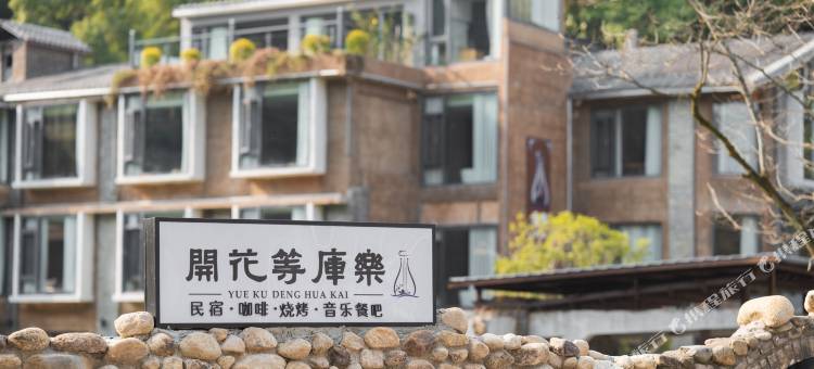 乐库花开民宿图片
