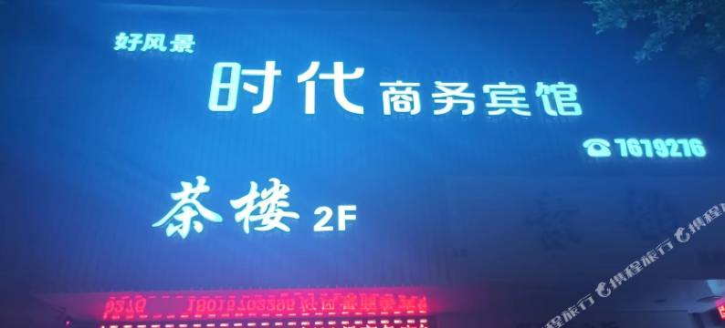 富顺好风景时代商务宾馆图片