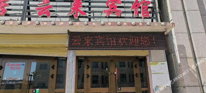 玛多云来宾馆图片