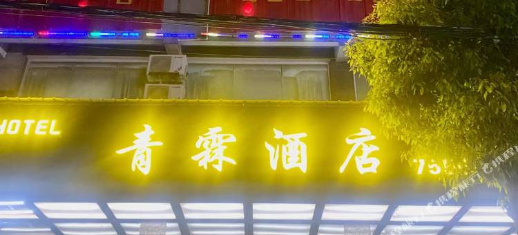 利川青霖酒店(腾龙洞游客中心店)图片