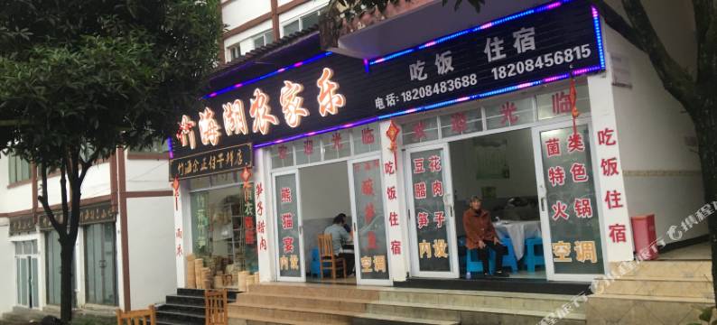 赤水竹海湖农家乐图片