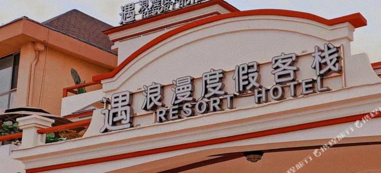 东港獐岛遇·浪漫度假客栈图片