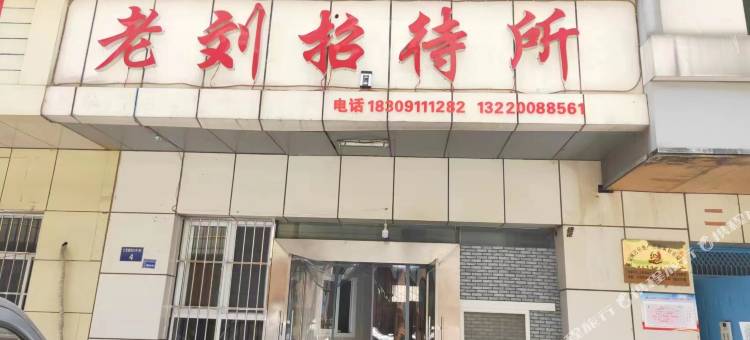 延安老刘招待所图片