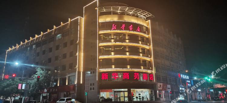 新华商务酒店图片