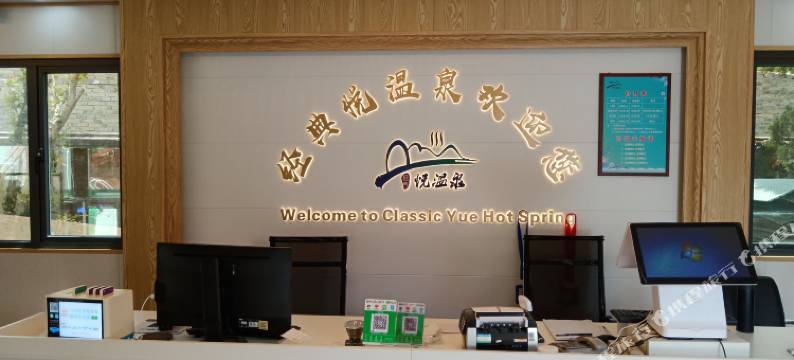 经典悦温泉民宿图片