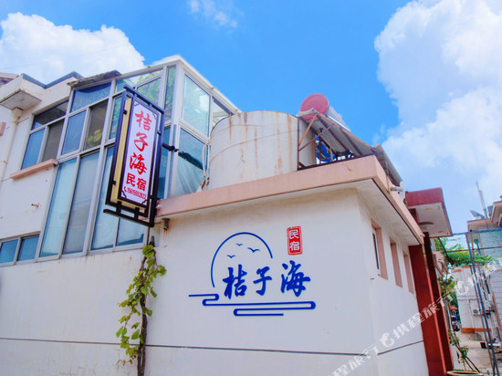 长岛桔子海民宿