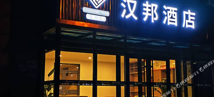 汉邦酒店(张家口高铁站市政府店)图片