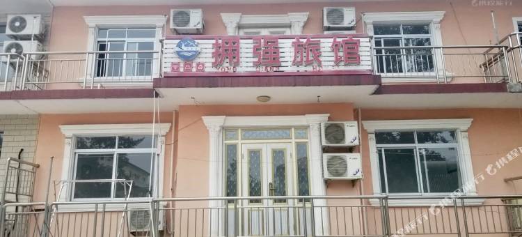 北戴河拥强旅馆图片