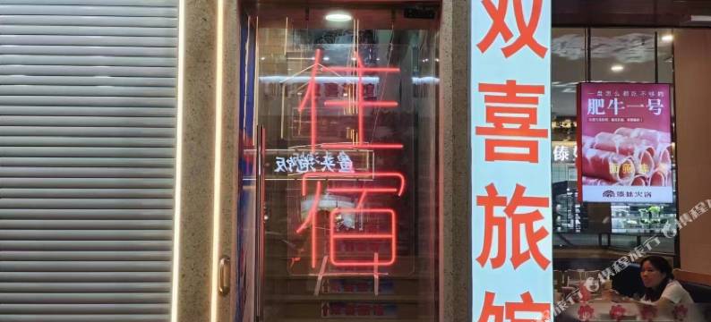 上海新双喜宾馆图片