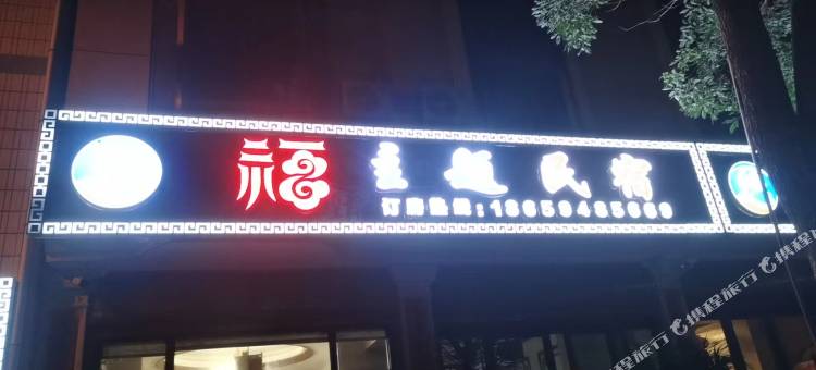 湄洲岛福主题民宿(莲池澳沙滩店)图片