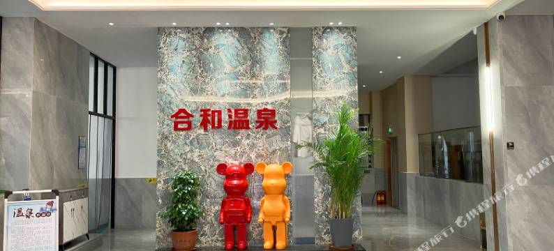 潮州合和温泉公寓图片