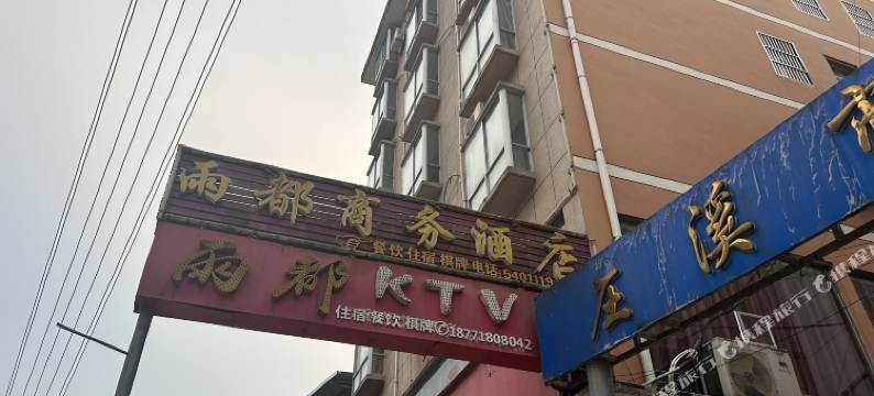 雨都商务酒店图片