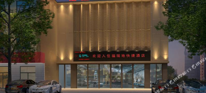 三门峡福瑞地商务会馆图片