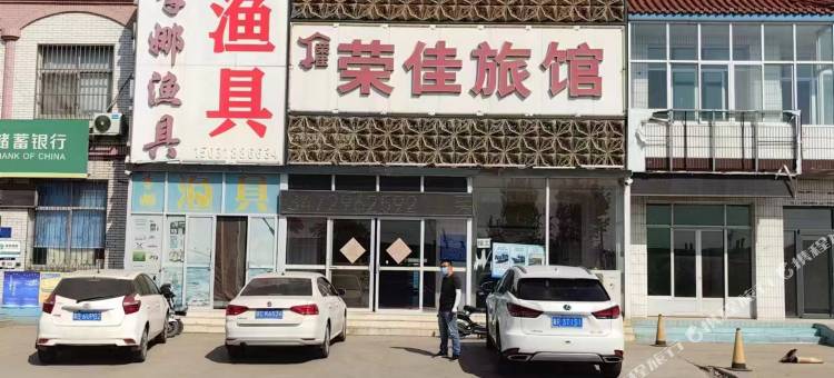 荣佳旅馆图片
