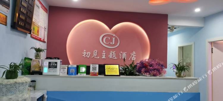 绥阳初见主题酒店图片