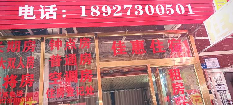 惠州佳惠公寓图片