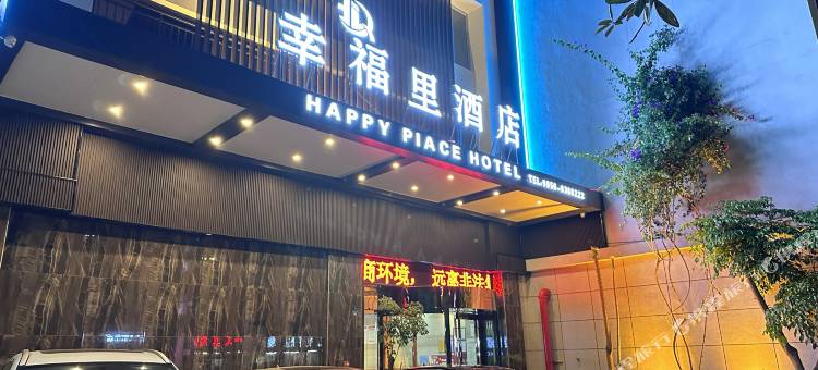 印江幸福里酒店图片