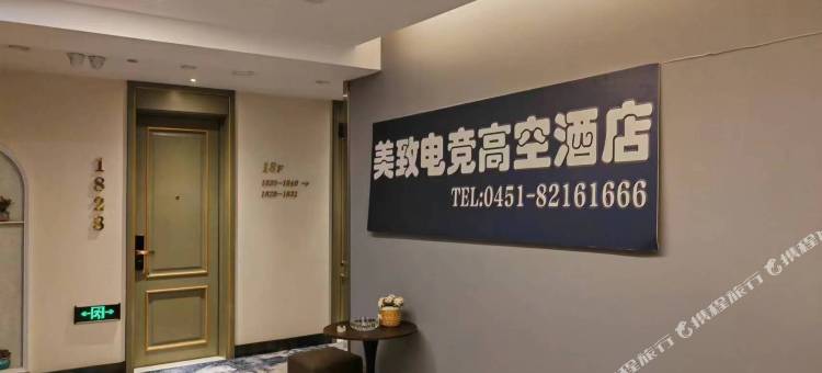 美致电竞高空酒店(哈西万达金爵万象店)图片