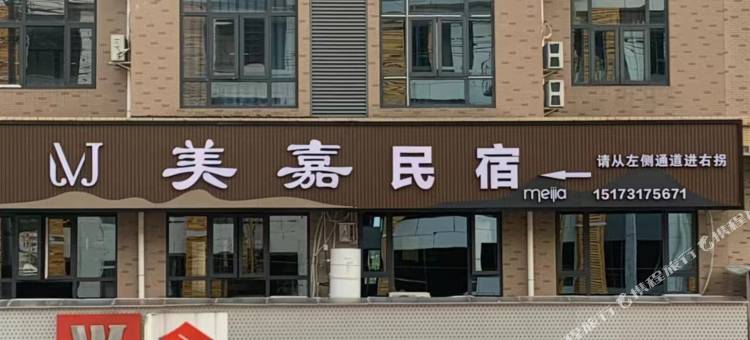 浏阳美嘉民宿(社港骨伤科医院店)图片