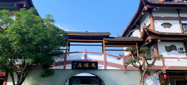 天枢苑(李庄古镇店)图片