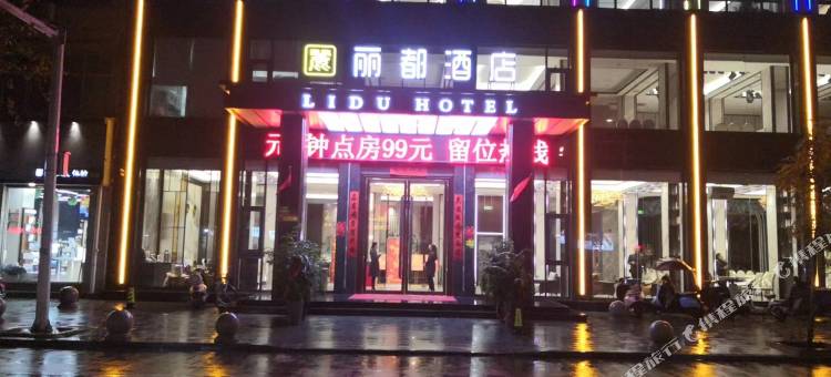 光山丽都酒店图片