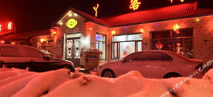 三丫·休闲度假民宿(雾凇岛景区店)图片