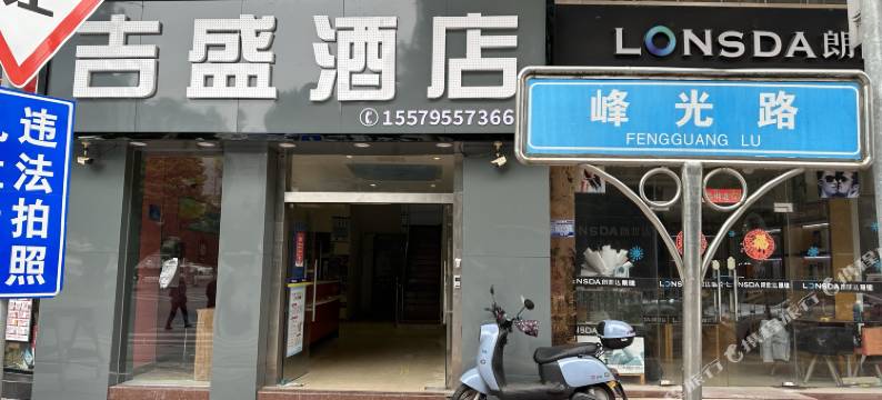 英德吉盛酒店图片